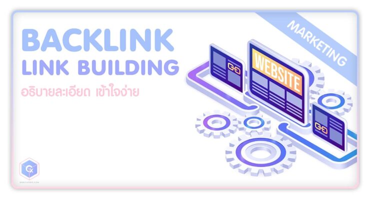 backlink คืออะไร วิธีทำbacklink