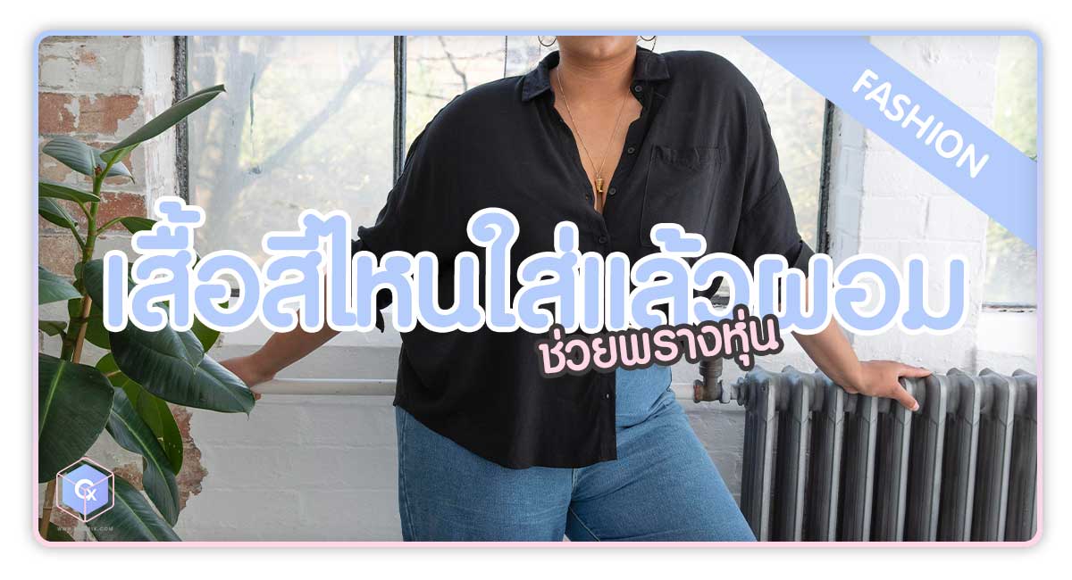 เสื้อสีไหนใส่แล้วผอม