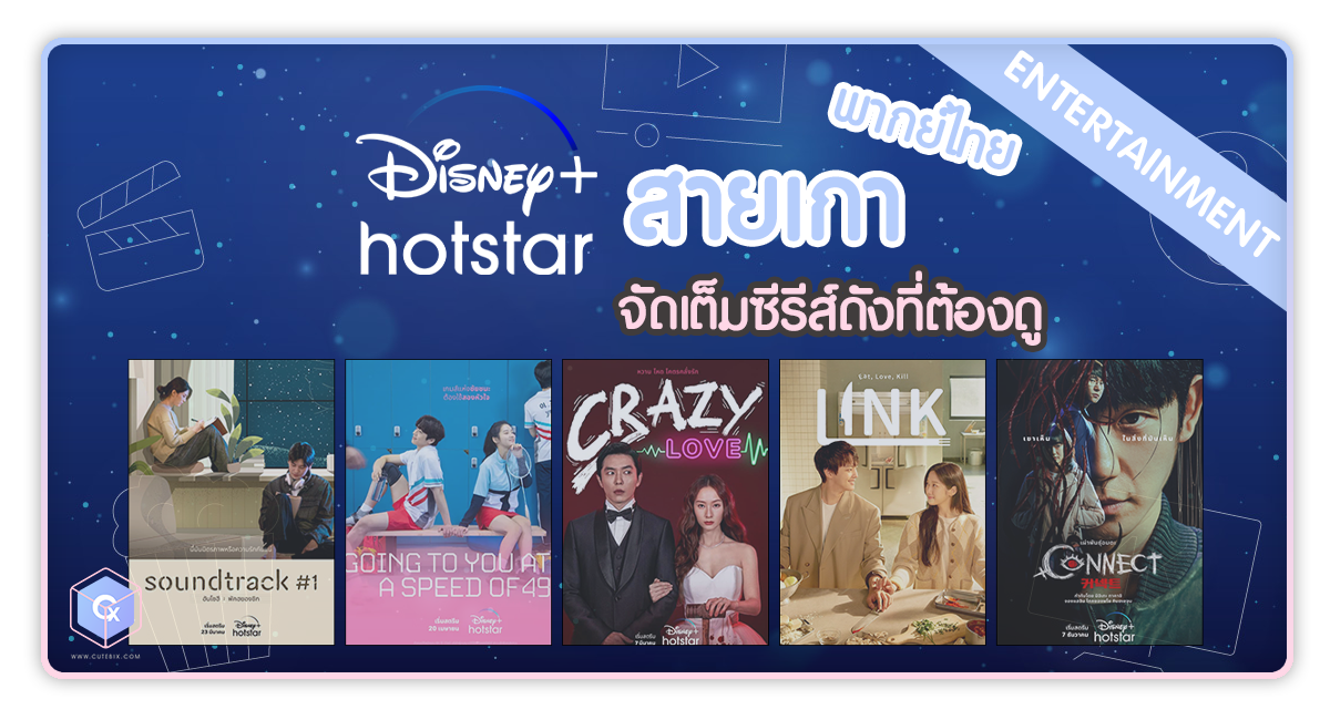 ซีรีส์ disney hotstar พากย์ไทย ใครสายเกาหลี แต่ไม่อยากอ่านซับต้องตำ!