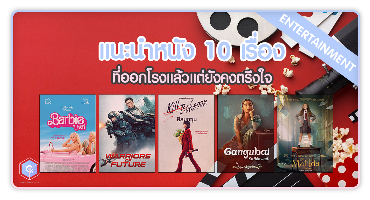 แนะนำหนังน่าดู 10 เรื่องที่ออกโรงแล้วแต่ยังคงตรึงใจ ใครที่ยังไม่ได้ดู แนะนำให้ตามเก็บให้ครบ