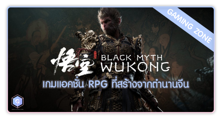 Black Myth: Wukong เกมแอคชั่น RPG ที่สร้างจากตำนานจีนอย่าง “หงอคง”