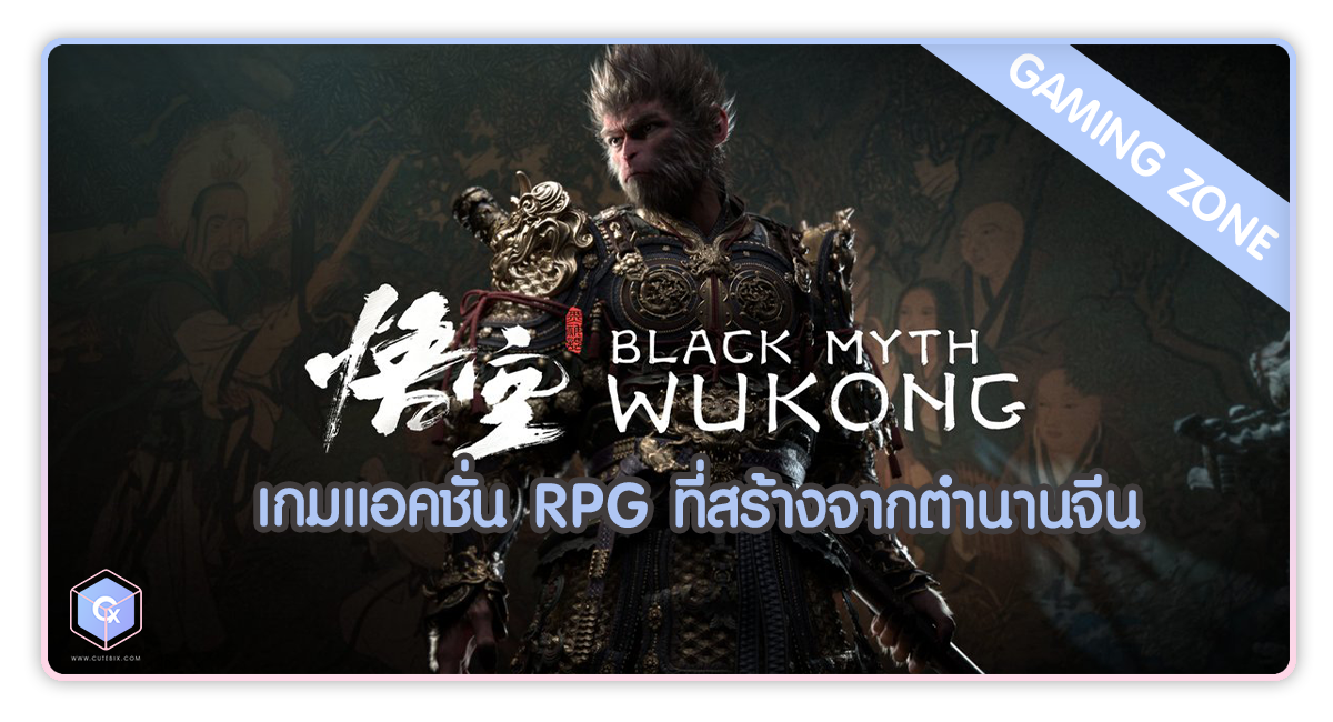 Black Myth: Wukong เกมแอคชั่น RPG ที่สร้างจากตำนานจีนอย่าง “หงอคง”
