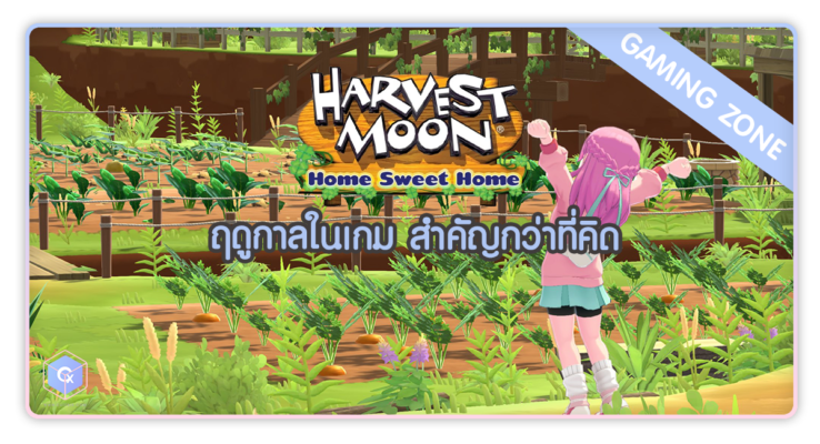 Harvest Moon : Home sweet Home ฤดูกาลในเกม สำคัญกว่าที่คิด