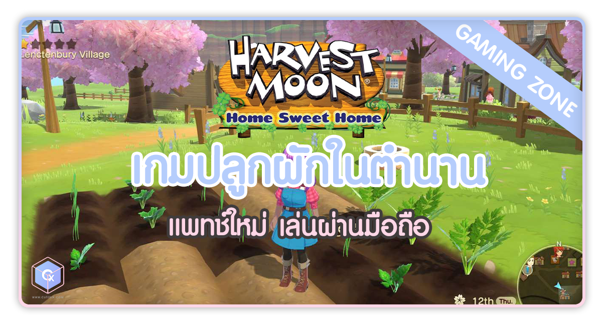 Harvest Moon : Home sweet Home ปลูกผัก แพทช์ใหม่ เล่นผ่านมือถือ