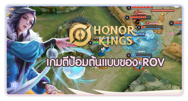 เกม HOK หรือ Honor of Kings (Global) เกมตีป้อมต้นแบบของ ROV