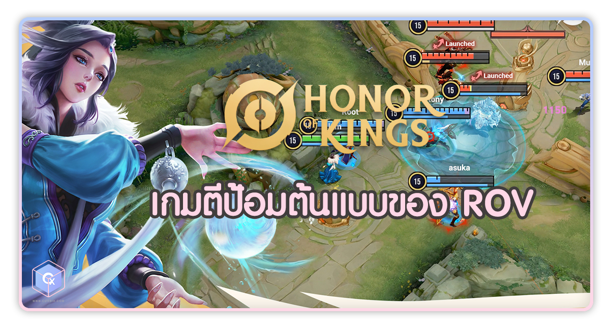เกม HOK หรือ Honor of Kings (Global) เกมตีป้อมต้นแบบของ ROV