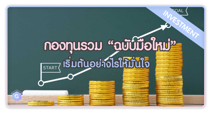 กองทุนรวม ฉบับมือใหม่ เริ่มต้นอย่างไรให้มั่นใจ