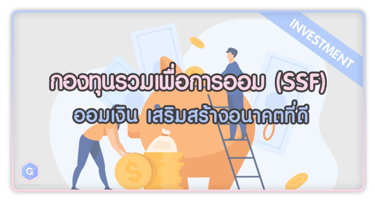 กองทุน SSF กองทุนรวมเพื่อการออม