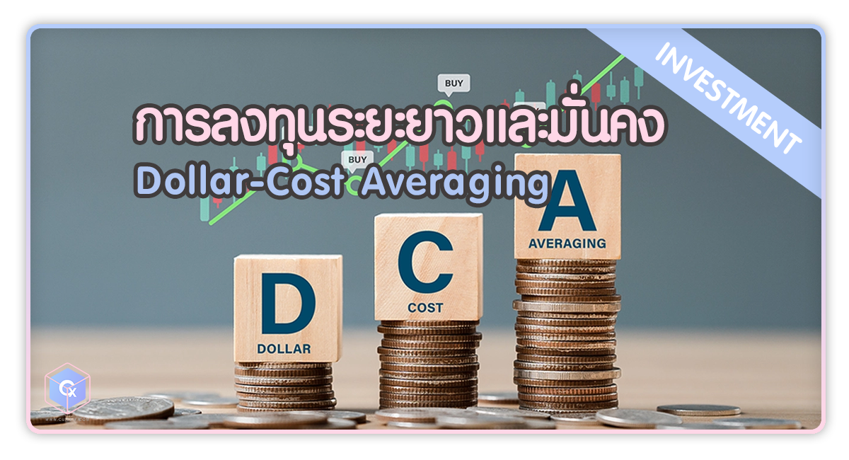 การลงทุนระยะยาว มั่นคง การลงทุนแบบ Dollar-Cost Averaging (DCA)