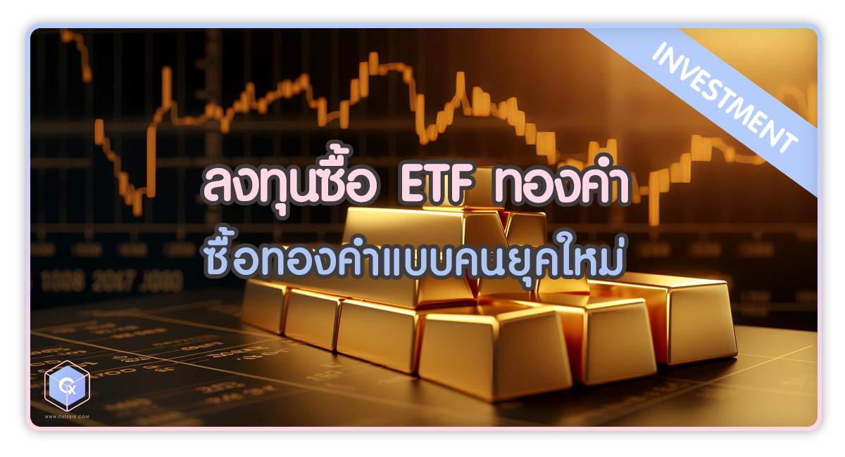 ลงทุนซื้อ ETF ทองคำ ซื้อทองคำแบบใหม่ ดียังไง