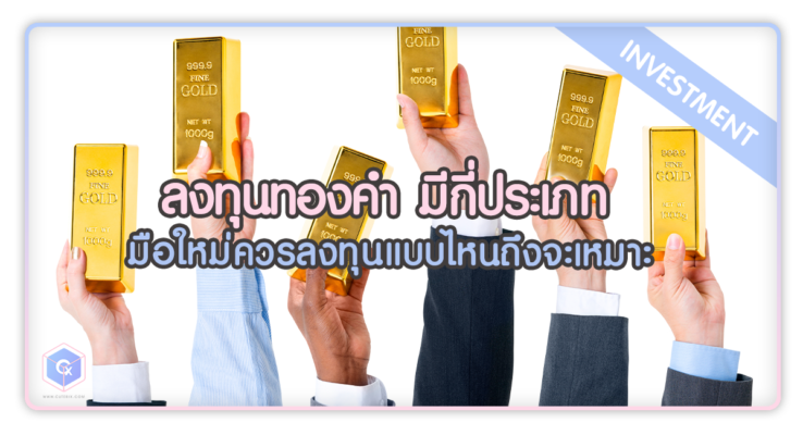 ลงทุนทองคำ มีกี่ประเภท และมือใหม่ควรลงทุนแบบไหนถึงจะเหมาะ