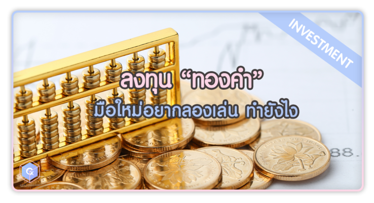 ลงทุนทองคำสำหรับมือใหม่