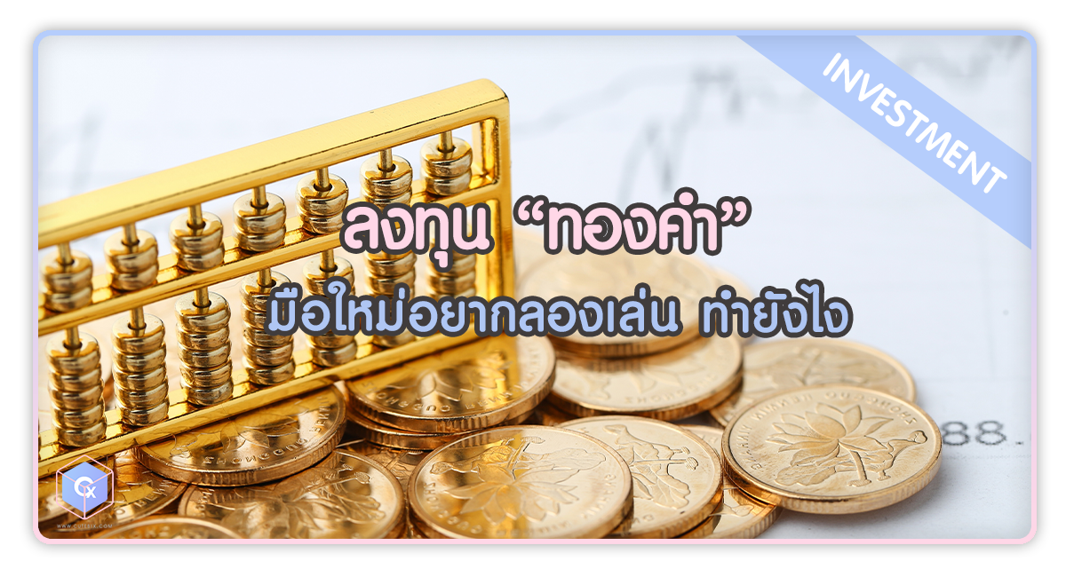 ลงทุนทองคำสำหรับมือใหม่