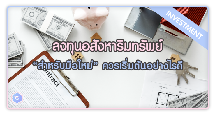 ลงทุนอสังหาริมทรัพย์สำหรับมือใหม่ ควรเริ่มต้นอย่างไรดี?