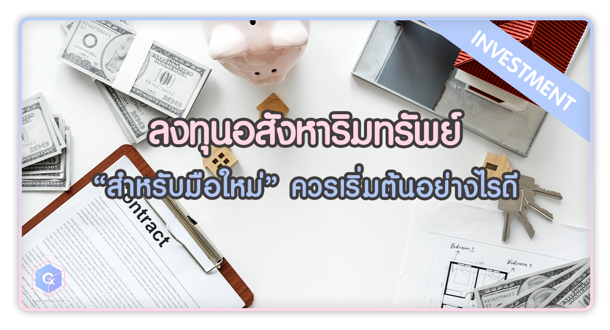 ลงทุนอสังหาริมทรัพย์สำหรับมือใหม่ ควรเริ่มต้นอย่างไรดี?