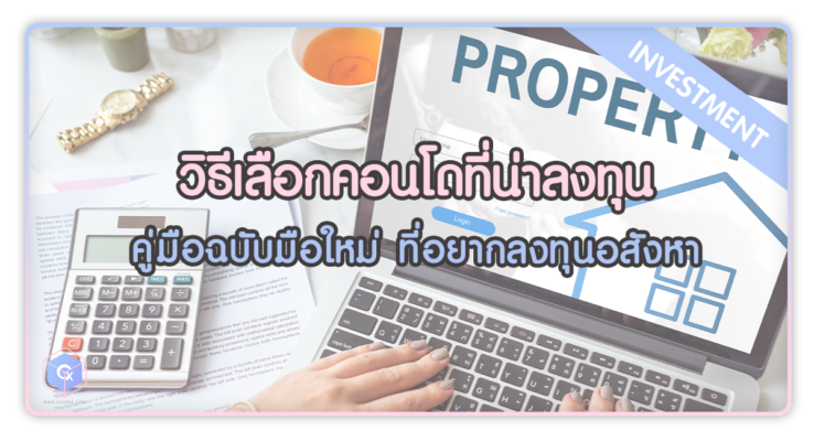 วิธีเลือกคอนโดที่น่าลงทุน คู่มือฉบับมือใหม่ ที่อยากลงทุนอสังหาริมทรัพย์