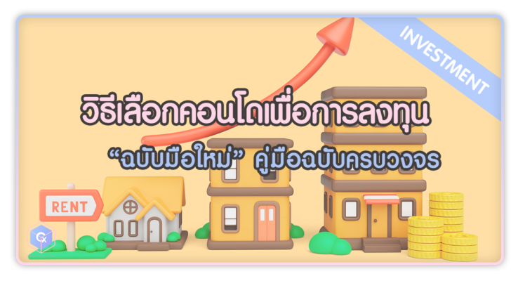 วิธีเลือกคอนโดเพื่อการลงทุน ฉบับมือใหม่ คู่มือฉบับครบวงจร