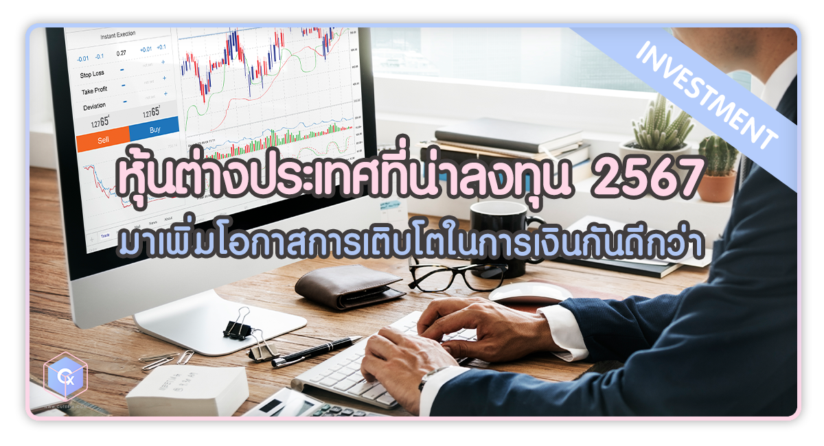 หุ้นต่างประเทศน่าลงทุน ประจำปี 2567 เพิ่มโอกาสการเติบโตการเงินง่ายๆ