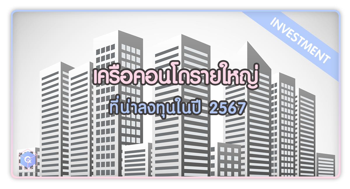 เครือคอนโดรายใหญ่ที่น่าลงทุนในปี 2567 สร้างรายได้ให้คุณอยู่ดีกินดี