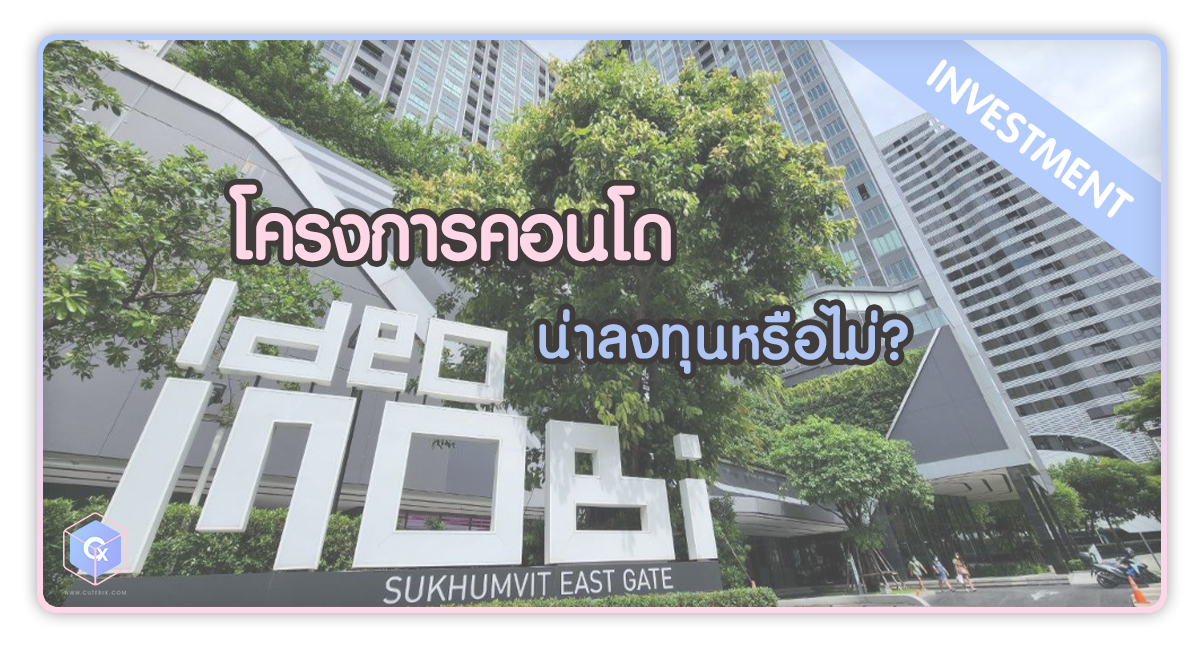 โครงการคอนโด IDEO MOBI น่าลงทุนไหม มาวิเคราะห์กัน