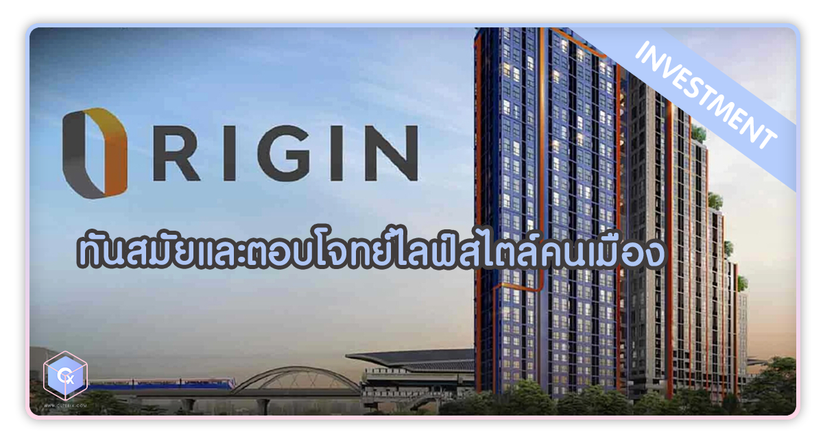โครงการคอนโด Origin ทันสมัยและตอบโจทย์ไลฟ์สไตล์คนเมือง