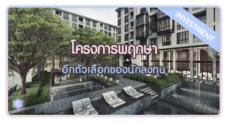 โครงการคอนโดพฤกษา ตัวเลือกที่น่าสนใจสำหรับนักลงทุน