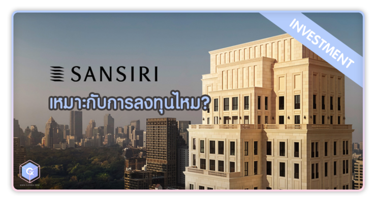 โครงการคอนโดมิเนียม แสนสิริ เหมาะกับการลงทุนไหม