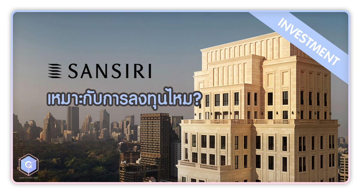 โครงการคอนโดมิเนียม แสนสิริ เหมาะกับการลงทุนไหม