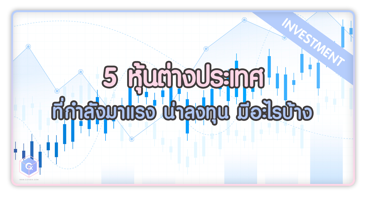 5 หุ้นต่างประเทศ ที่กำลังมาแรง น่าลงทุน มีอะไรบ้าง