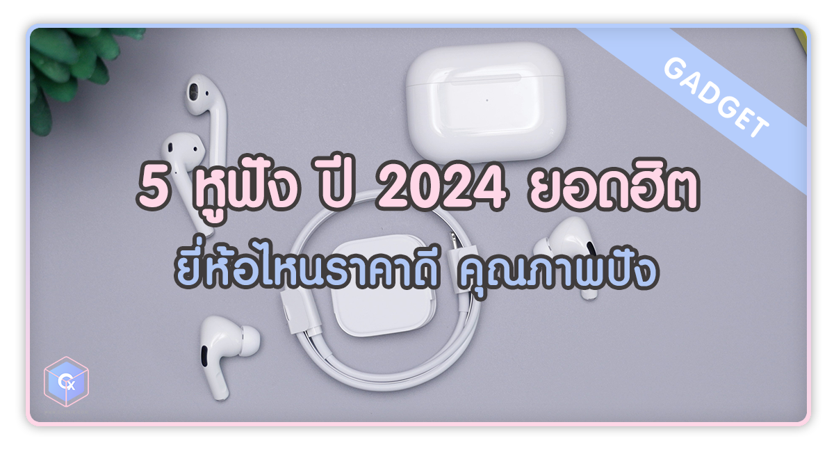 5 หูฟัง ปี 2024 ยอดฮิต ยี่ห้อไหนราคาดี คุณภาพปัง