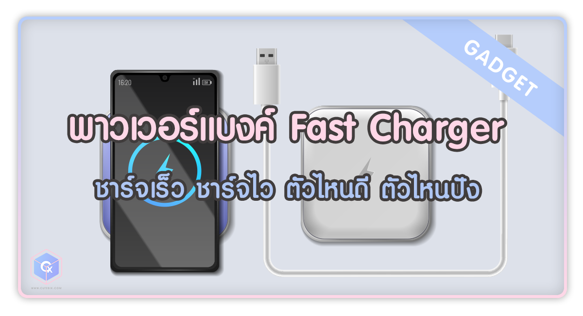 พาวเวอร์แบงค์ Fast Charger ชาร์จเร็ว ชาร์จไว ตัวไหนดี ตัวไหนปัง