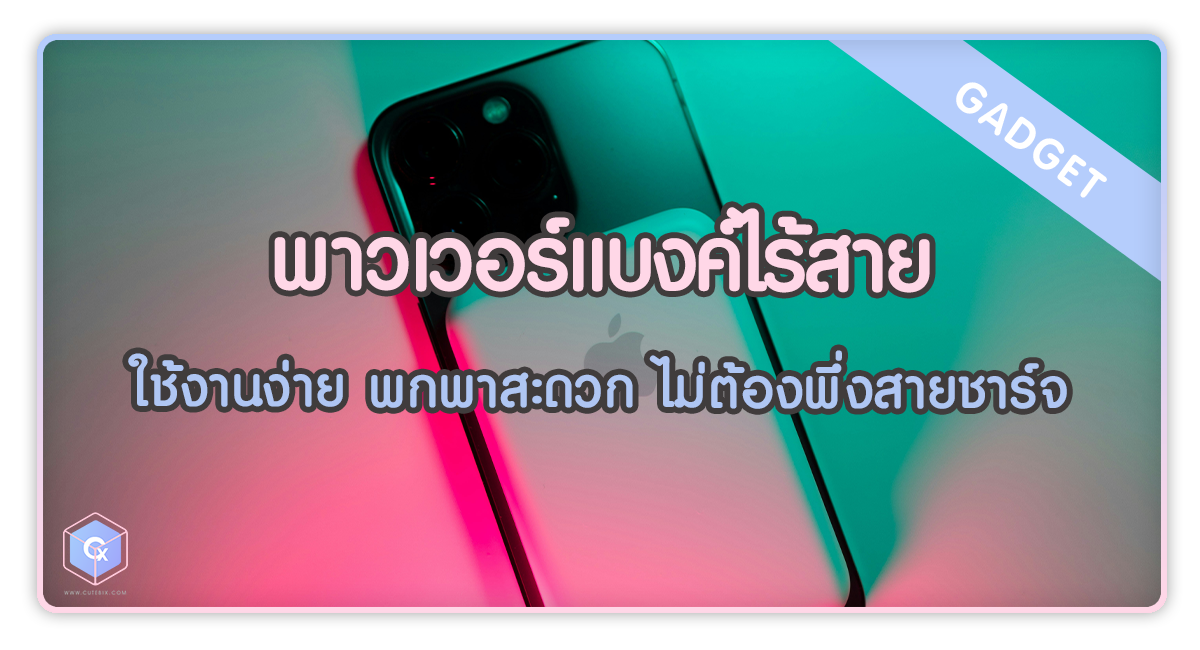 พาวเวอร์แบงค์ไร้สาย ใช้งานง่าย พกพาสะดวก ไม่ต้องพึ่งสายชาร์จ