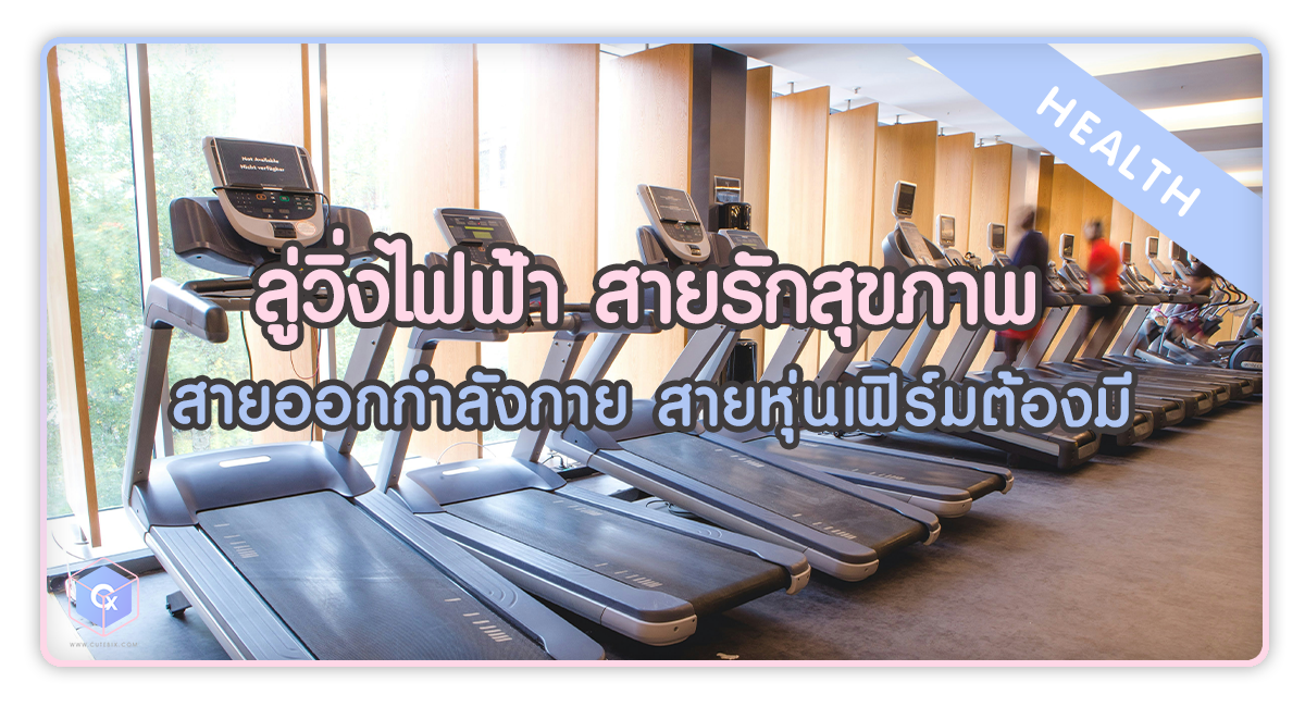 ลู่วิ่งไฟฟ้า สายรักสุขภาพ สายออกกำลังกาย สายหุ่นเฟิร์มต้องมี