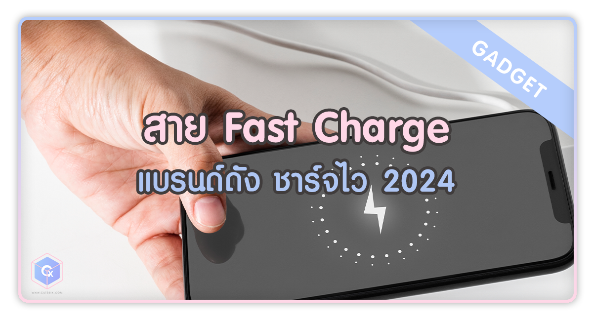 สาย Fast Charge แบรนด์ดัง ชาร์จไว 2024