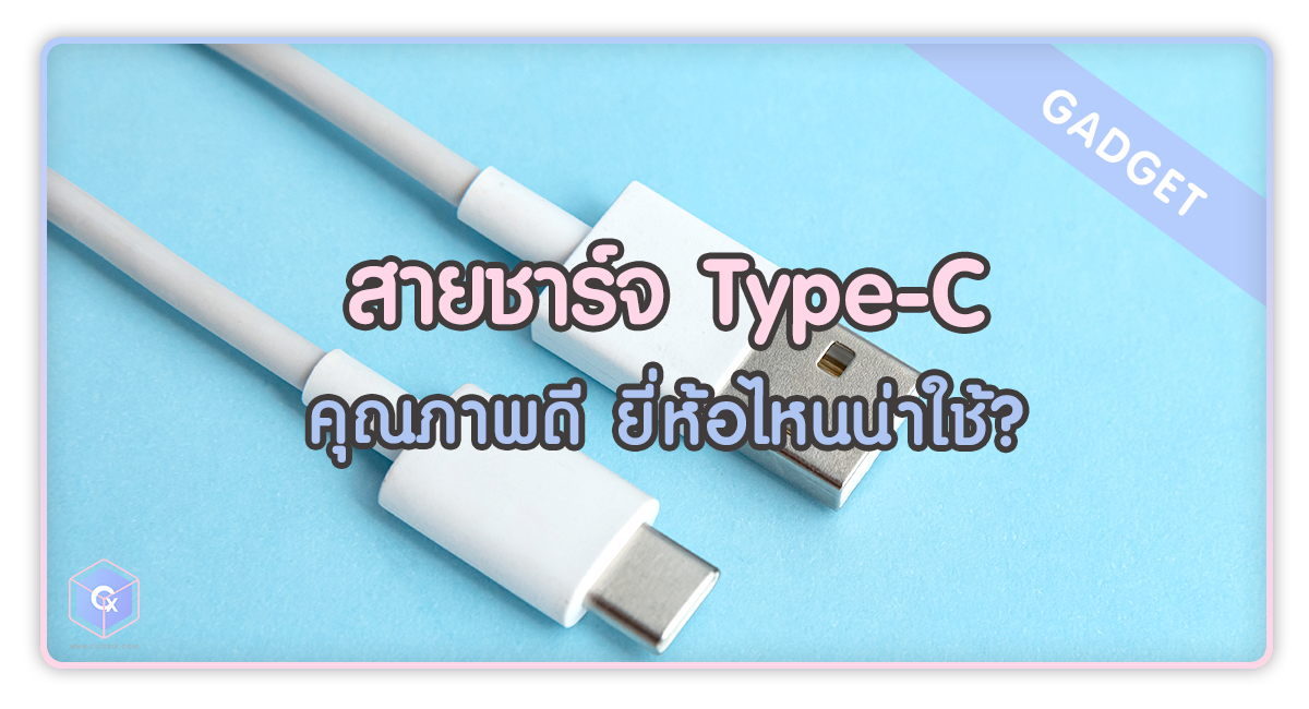 สายชาร์จ Type-C คุณภาพดี ยี่ห้อไหนน่าใช้