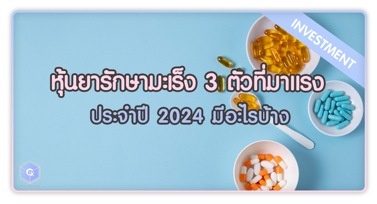 หุ้นยารักษามะเร็ง 3 ตัวที่มาแรง ประจำปี 2024 มีอะไรบ้าง