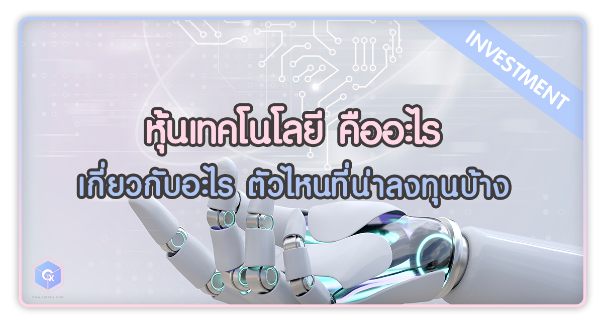 หุ้นเทคโนโลยี คืออะไร เกี่ยวกับอะไร แล้วตัวไหนที่น่าลงทุนบ้าง