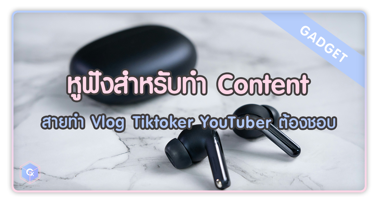 นอกจากจะช่วยให้เราได้ยินเสียงตัวเองชัดเจนขณะอัดคลิปแล้ว เสียงยังต้องไม่แตก