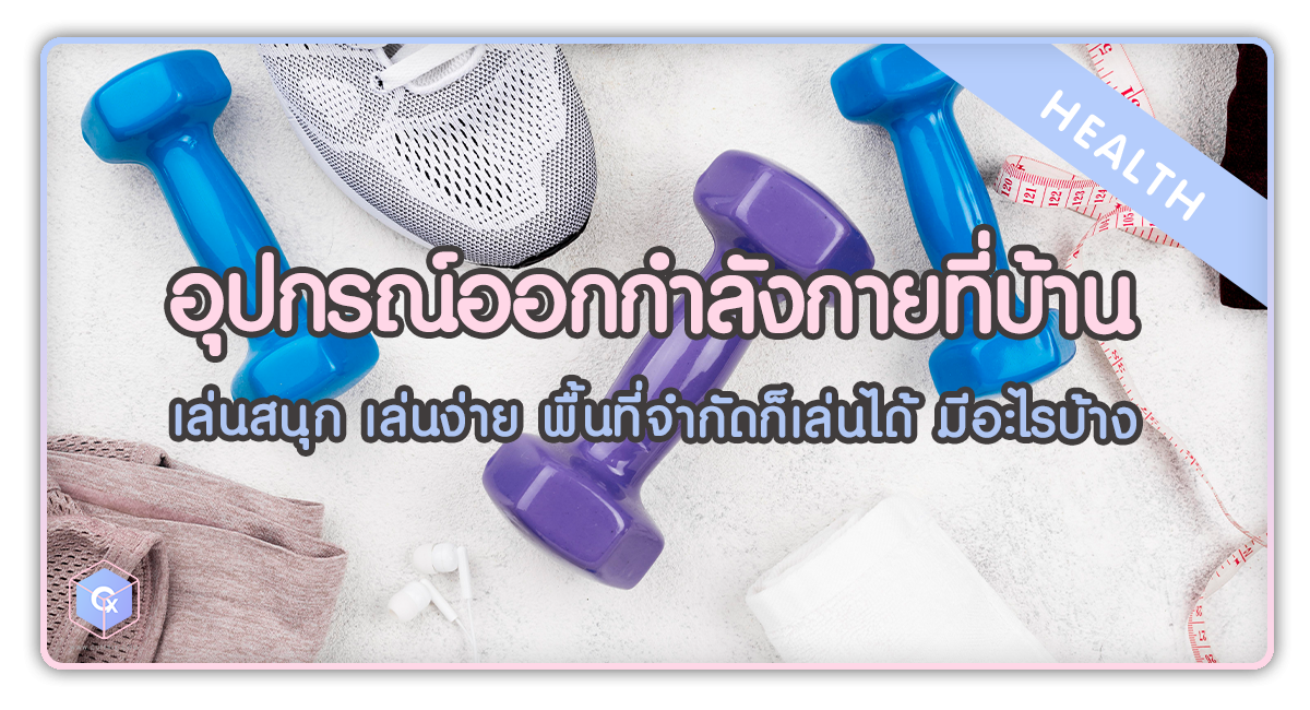 อุปกรณ์ออกกำลังกายที่บ้าน-เล่นสนุก-เล่นง่าย-พื้นที่จำกัดก็เล่นได้-มีอะไรบ้าง-ปก