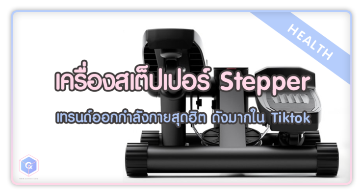 เครื่องสเต็ปเปอร์ Stepper เทรนด์ออกกำลังกายสุดฮิต ดังมากใน Tiktok