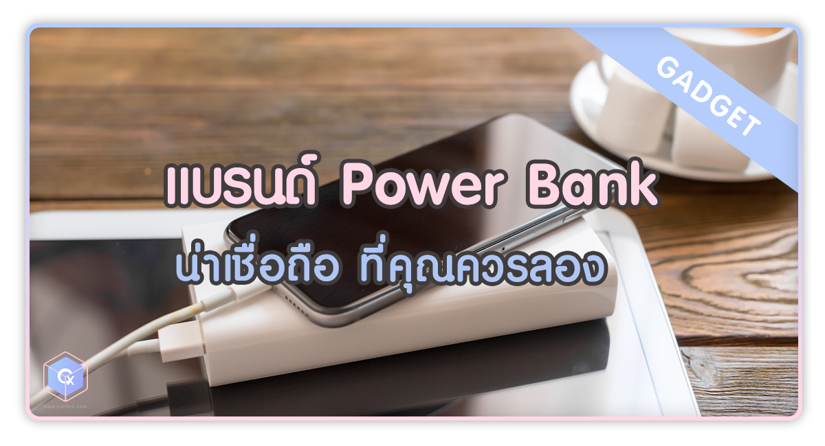 แบรนด์ Power Bank น่าเชื่อถือ ที่คุณควรลอง