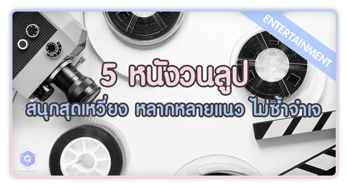 5 หนังวนลูป สนุกสุดเหวี่ยง หลากหลายแนว ไม่ซ้ำจำเจ