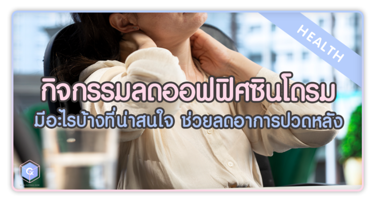 กิจกรรมลดออฟฟิศซินโดรม มีอะไรบ้างที่น่าสนใจ ช่วยลดอาการปวดหลัง