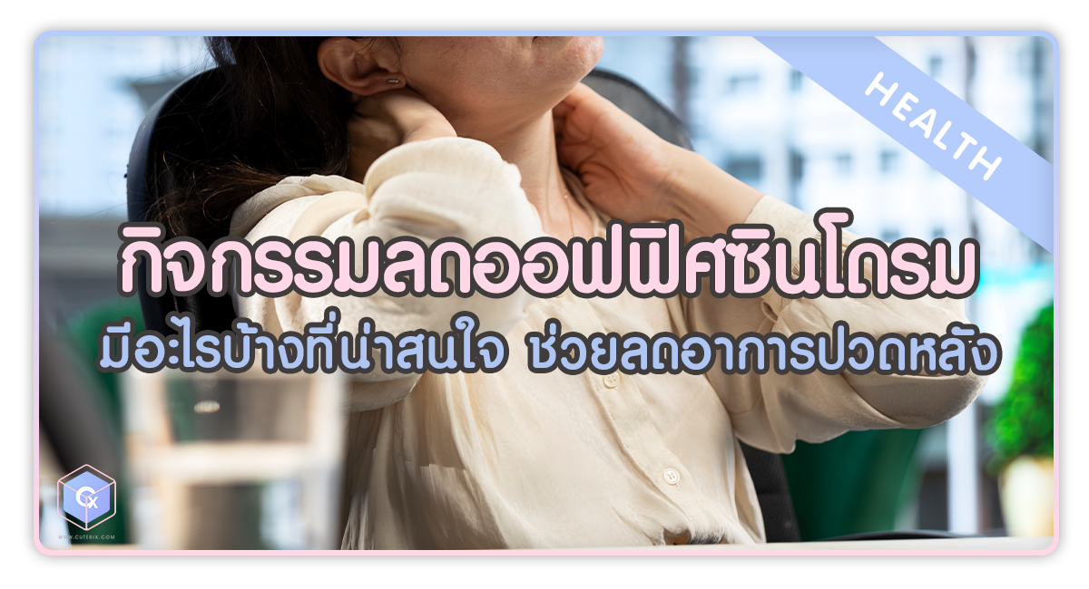 กิจกรรมลดออฟฟิศซินโดรม มีอะไรบ้างที่น่าสนใจ ช่วยลดอาการปวดหลัง