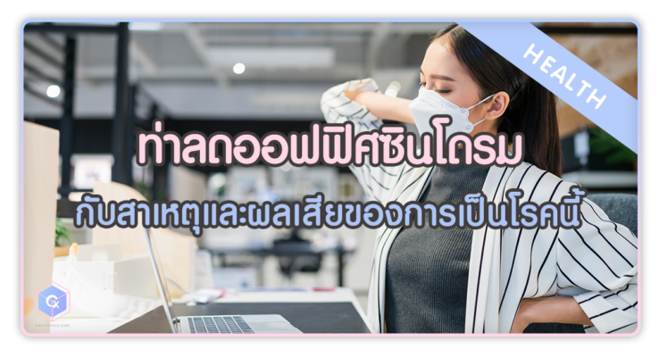 ท่าลดออฟฟิศซินโดรม กับสาเหตุและผลเสียของการเป็นโรคนี้