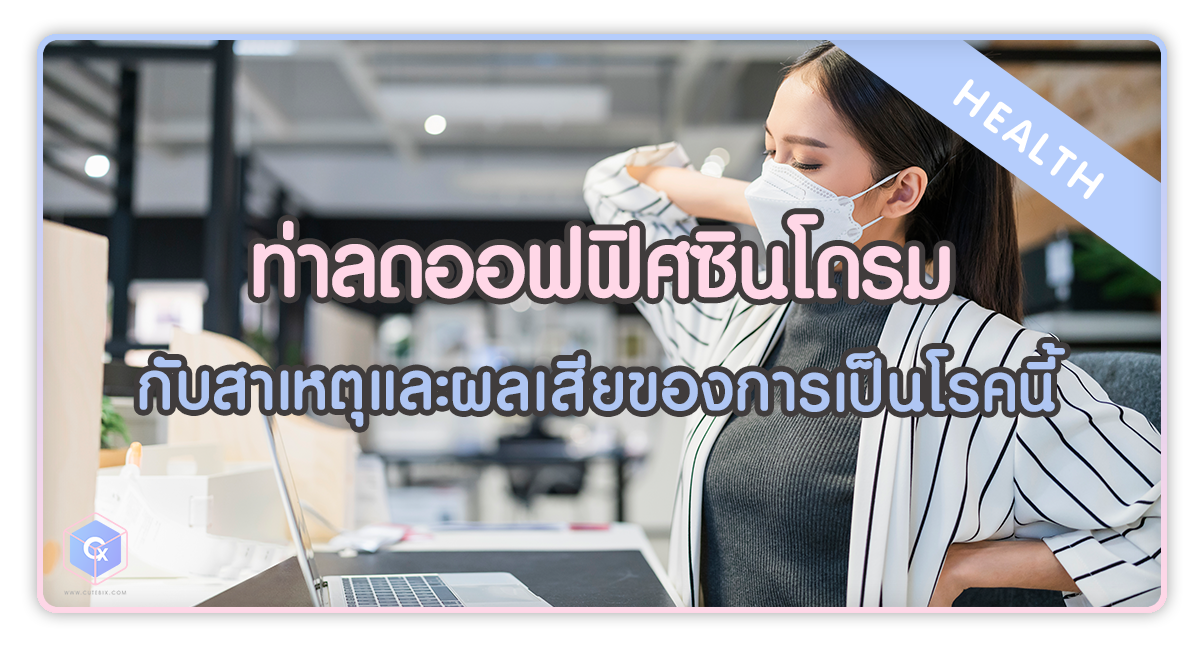 ท่าลดออฟฟิศซินโดรม กับสาเหตุและผลเสียของการเป็นโรคนี้
