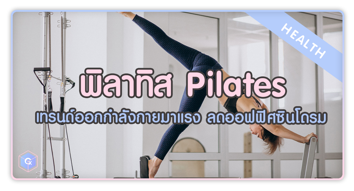 พิลาทิส เทรนด์ออกกำลังกายที่มาแรง ช่วยลดอาการปวดจากออฟฟิศซินโดรม