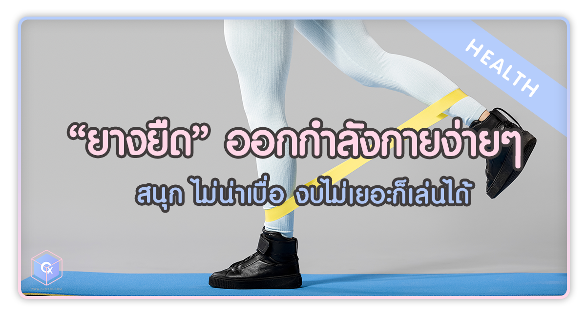 ยางยืด ออกกำลังกายง่ายๆ สนุก ไม่น่าเบื่อ งบไม่เยอะก็เล่นได้