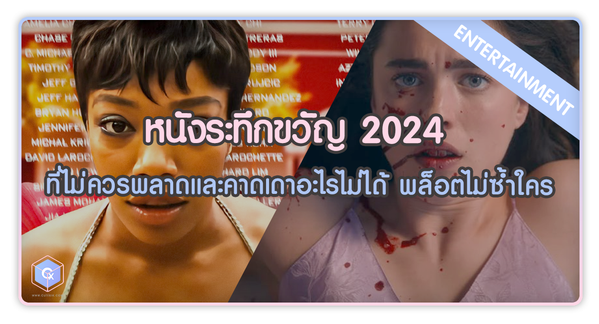 หนังระทึกขวัญ 2024 ที่ไม่ควรพลาดและคาดเดาอะไรไม่ได้ พล็อตไม่ซ้ำ