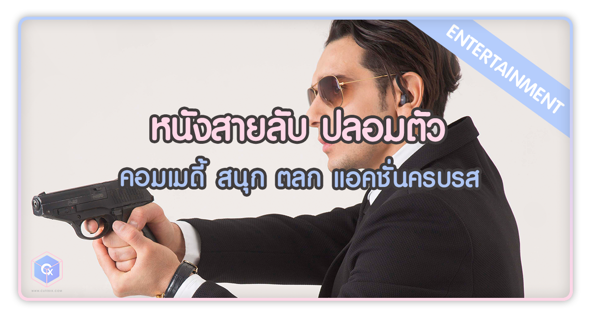 หนังสายลับ ปลอมตัว คอมเมดี้ สนุก ตลก แอคชั่นครบรส